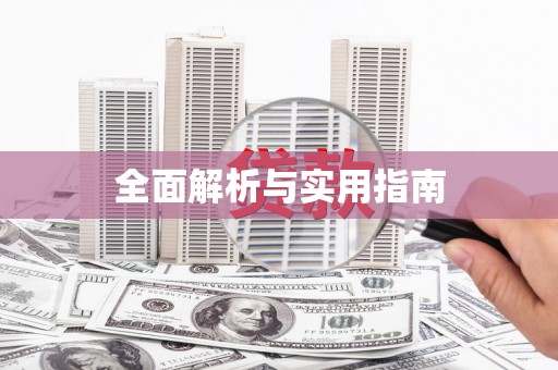 开福全面解析与实用指南