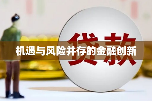 开福机遇与风险并存的金融创新