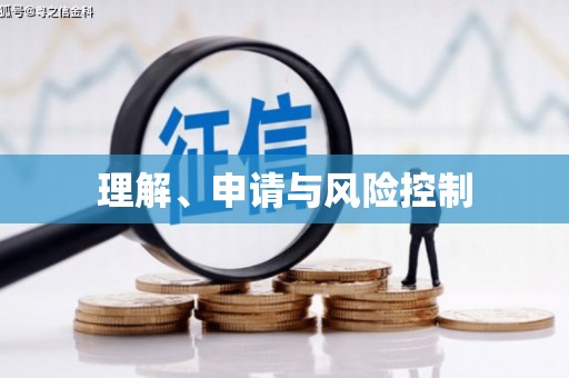 开福理解、申请与风险控制