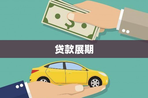 开福贷款展期