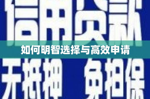 开福如何明智选择与高效申请