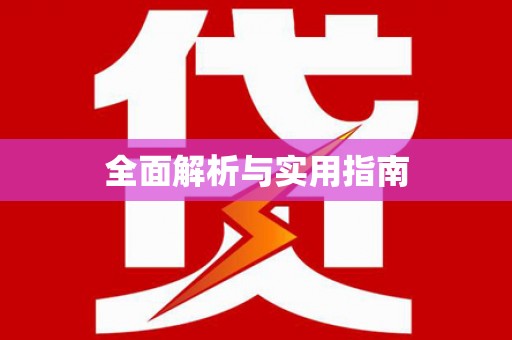 开福全面解析与实用指南