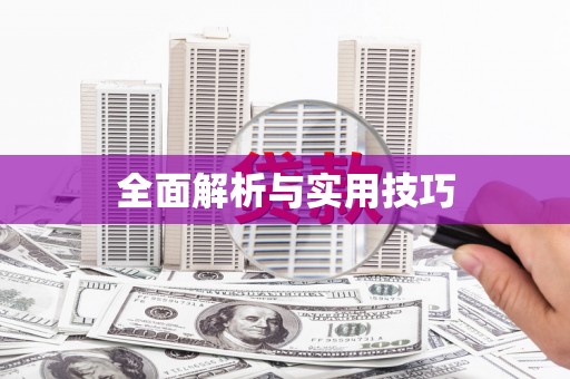 开福全面解析与实用技巧