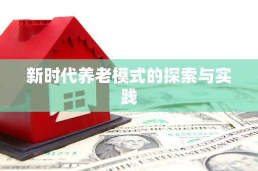 开福新时代养老模式的探索与实践