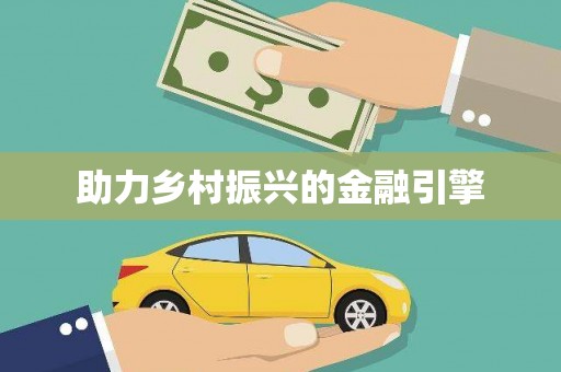开福助力乡村振兴的金融引擎