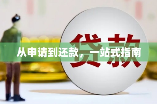 开福从申请到还款，一站式指南
