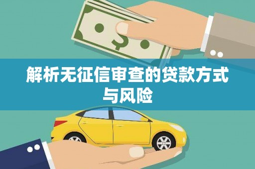 开福解析无征信审查的贷款方式与风险