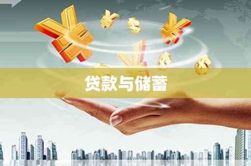 开福贷款与储蓄