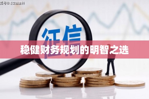 开福稳健财务规划的明智之选