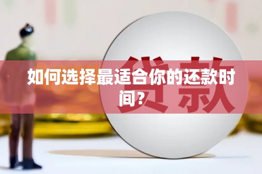 开福如何选择最适合你的还款时间？