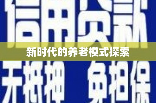 开福新时代的养老模式探索