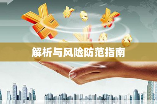 开福解析与风险防范指南