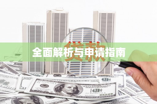 开福全面解析与申请指南