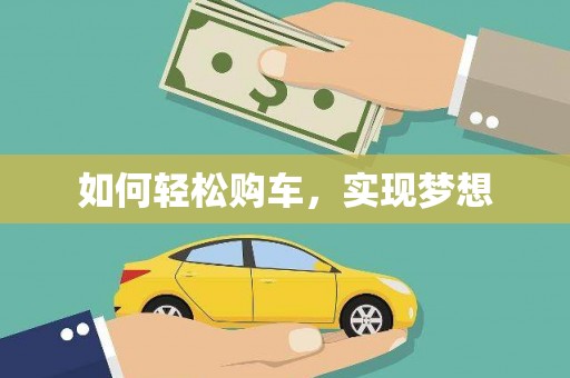 开福如何轻松购车，实现梦想