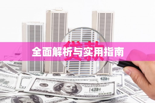 开福全面解析与实用指南