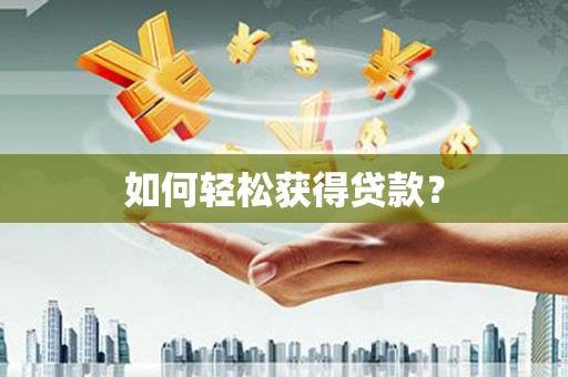 开福如何轻松获得贷款？