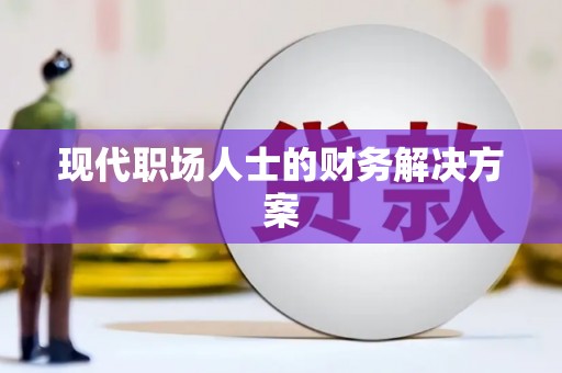 开福现代职场人士的财务解决方案