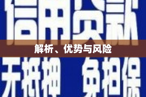 开福解析、优势与风险