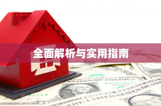 开福全面解析与实用指南