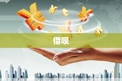 开福借呗