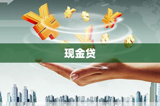 开福现金贷