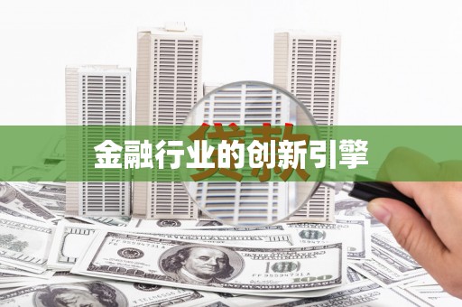 开福金融行业的创新引擎