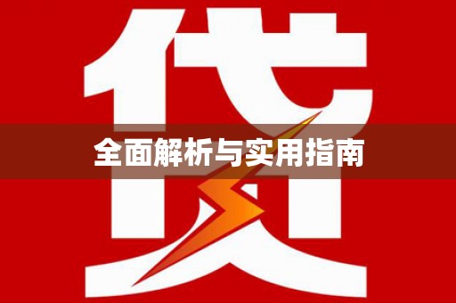 开福全面解析与实用指南