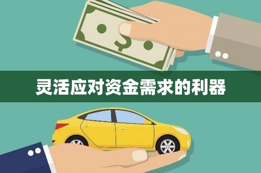 开福灵活应对资金需求的利器