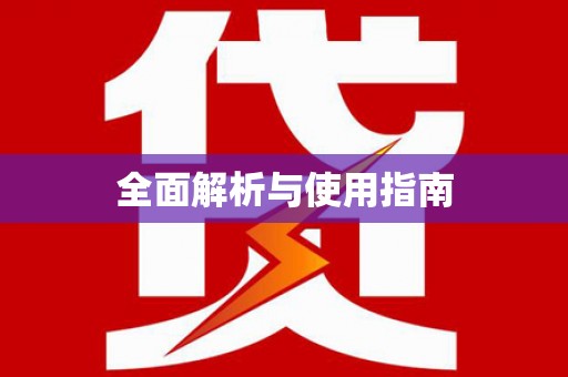 开福全面解析与使用指南