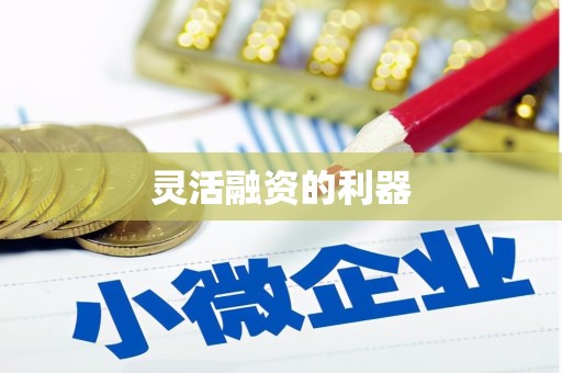 开福灵活融资的利器