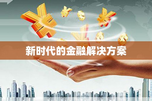 开福新时代的金融解决方案