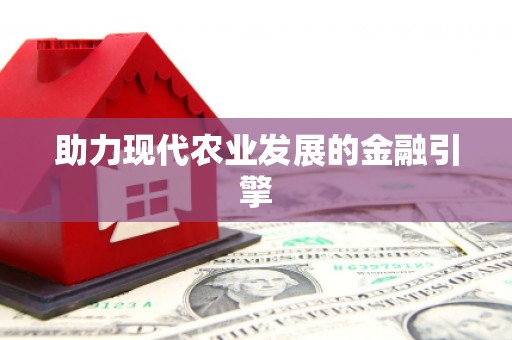 开福助力现代农业发展的金融引擎