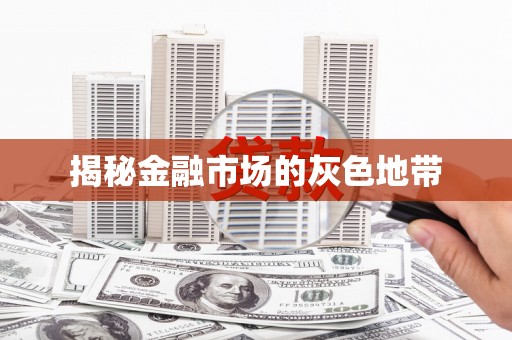 开福揭秘金融市场的灰色地带