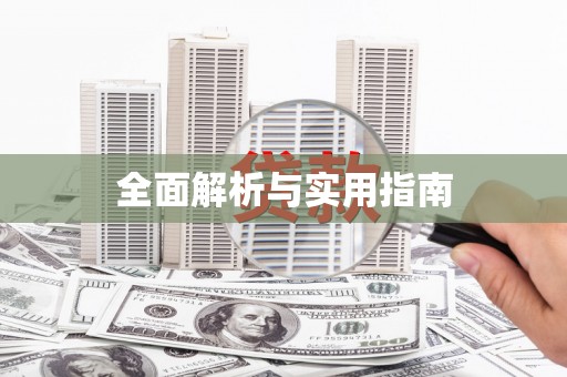 开福全面解析与实用指南