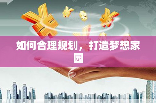 开福如何合理规划，打造梦想家园