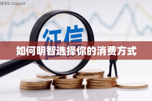 开福如何明智选择你的消费方式
