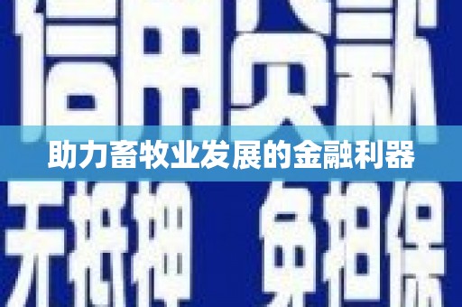 开福助力畜牧业发展的金融利器