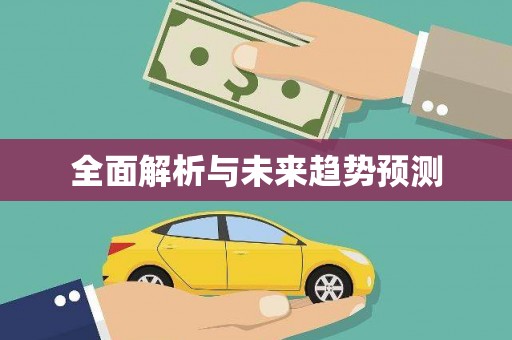 开福全面解析与未来趋势预测