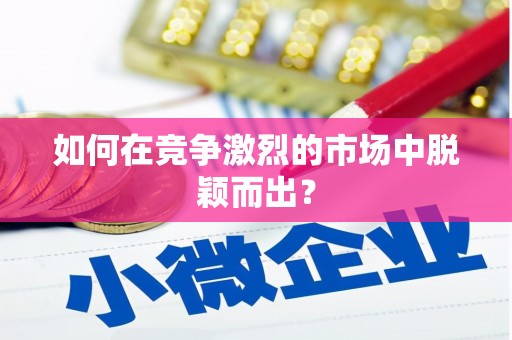 开福如何在竞争激烈的市场中脱颖而出？