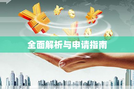 开福全面解析与申请指南