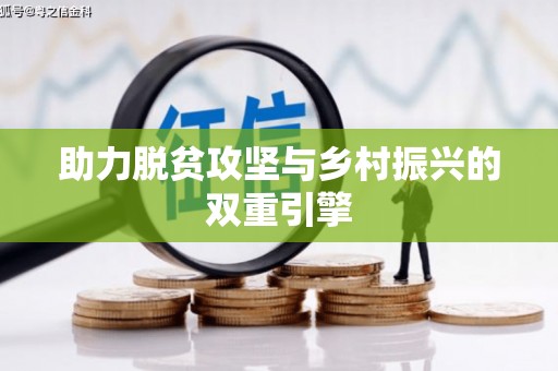 开福助力脱贫攻坚与乡村振兴的双重引擎