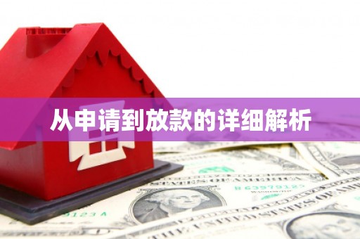 开福从申请到放款的详细解析