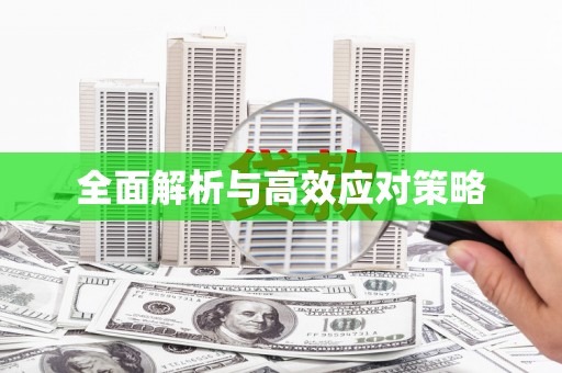开福全面解析与高效应对策略