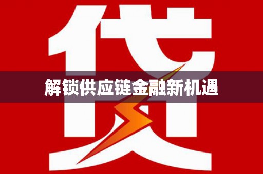 开福解锁供应链金融新机遇