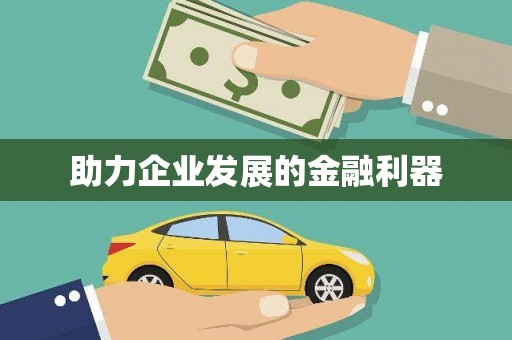 开福助力企业发展的金融利器