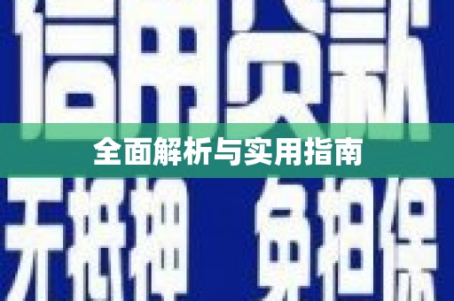 开福全面解析与实用指南