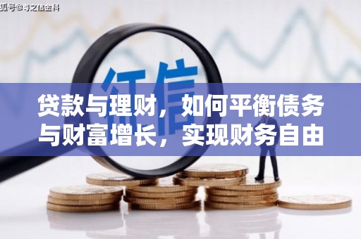 开福贷款与理财，如何平衡债务与财富增长，实现财务自由