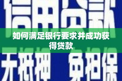 开福如何满足银行要求并成功获得贷款