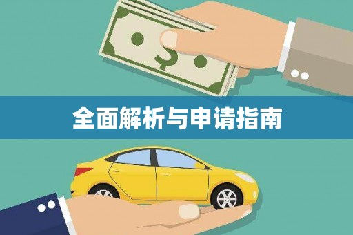 开福全面解析与申请指南