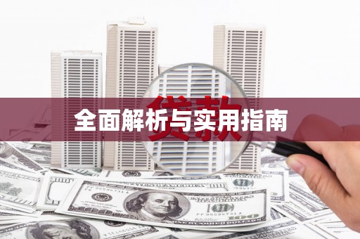 开福全面解析与实用指南